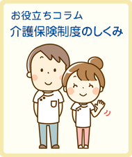 お役立ちコラム「介護保険制度の仕組み」